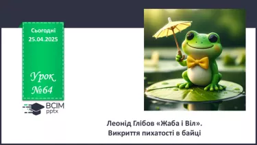№64 - Леонід Глібов «Жаба і Віл» №64 - Леонід Глібов «Жаба і Віл»
