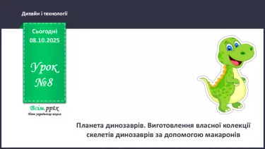 №08 - Планета динозаврів. Виготовлення колекції скелетів динозаврів за допомогою макаронів. №08 - Планета динозаврів. Виготовлення колекції скелетів динозаврів за допомогою макаронів.