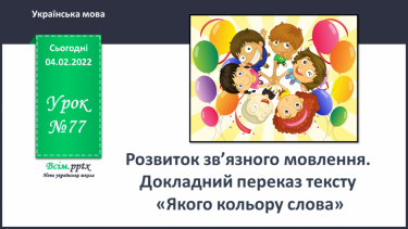 №077 - Розвиток зв’язного мовлення. Докладний переказ тексту «Якого кольору слова»