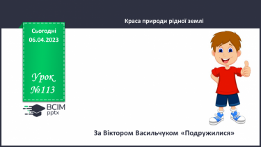 №113 - За Віктором Васильчуком «Подружилися».