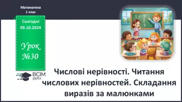 №030 - Числові нерівності. Читання числових нерівностей. Складання виразів за малюнками.