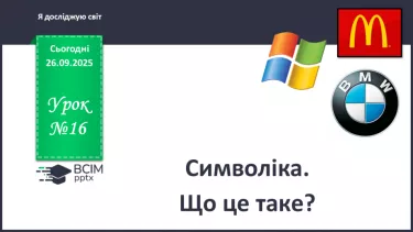 №0016 - Символіка. Що це таке? №0016 - Символіка. Що це таке?