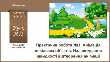 №13 - Інструктаж з БЖД. Налаштування швидкості відтворення анімації. Практична робота №3 «Анімація декількох об’єктів. Налаштування швидкості відтворення анімації».