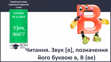 №077 - Читання. Звук [в], позначення його буквою в, В (ве). Читання складів і слів з буквою в