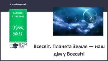 №0011 - Всесвіт. Планета Земля — наш дім у Всесвіті. №0011 - Всесвіт. Планета Земля — наш дім у Всесвіті.