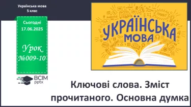 №0009-10 - Ключові слова. Зміст прочитаного. Основна думка №0009-10 - Ключові слова. Зміст прочитаного. Основна думка