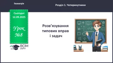 №08 - Розв’язування типових вправ і задач. №08 - Розв’язування типових вправ і задач.