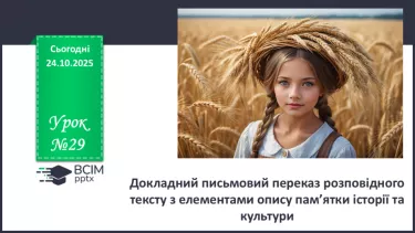 №029 - П/О. ГР1, ГР2, ГР3, ГР4. Докладний письмовий переказ розповідного тексту з елементами опису пам’ятки історії та культури №029 - П/О. ГР1, ГР2, ГР3, ГР4. Докладний письмовий переказ розповідного тексту з елементами опису пам’ятки історії та культури