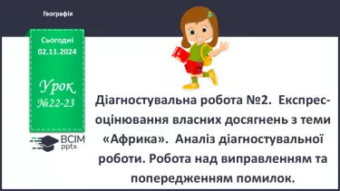 №22-23 - Діагностувальна робота №2.