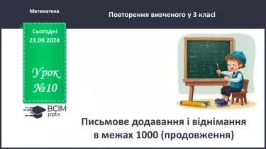 №010 - Письмове додавання і віднімання в межах 1000