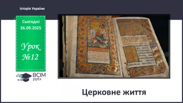 №012 - Церковне життя №012 - Церковне життя
