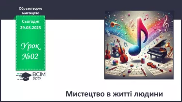 №02 - Мистецтво в житті людини №02 - Мистецтво в житті людини