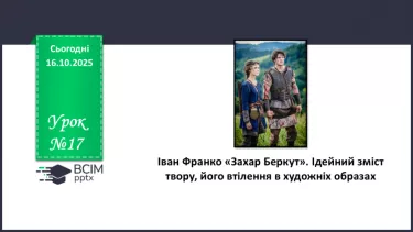 №17 - П/О. ГР1, ГР2, ГР3, ГР4. Іван Франко «Захар Беркут». Ідейний зміст твору, його втілення в художніх образах №17 - П/О. ГР1, ГР2, ГР3, ГР4. Іван Франко «Захар Беркут». Ідейний зміст твору, його втілення в художніх образах