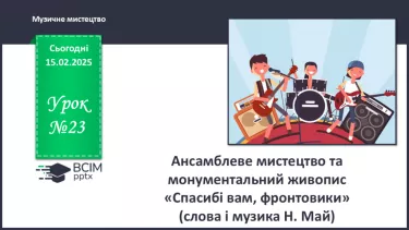 №23 - Ансамблеве мистецтво та монументальний живопис