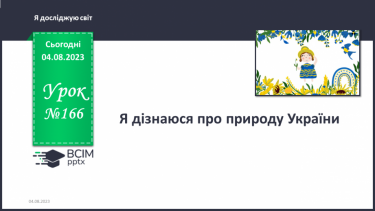 №166 - Я дізнаюся про природу України.