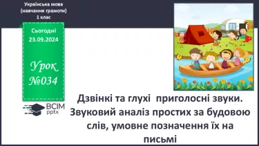 №034 - Дзвінкі та глухі приголосні звуки. Звуковий аналіз простих за будовою слів, умовне позначення їх на письмі.