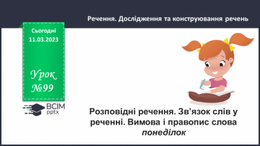 №099 - Зв’язок слів у реченні. Вимова і правопис слова понеділок