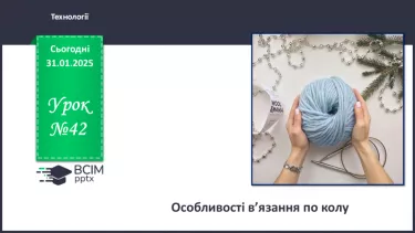 №42 - Особливості в’язання по колу (продовження).