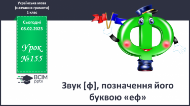 №155 - Звук [ф], позначення його буквою «еф». Звуковий аналіз слів. Читання складів, слів. Мовно-логічні вправи.