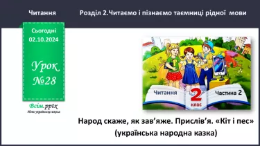 №028 - Народ скаже, як зав’яже. Прислів’я. «Кіт і пес»