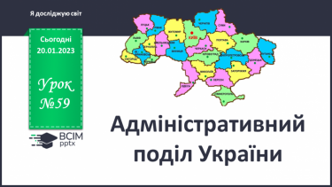 №059 - Адміністративний поділ України