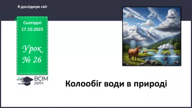 №026 - Колообіг води в природі. №026 - Колообіг води в природі.