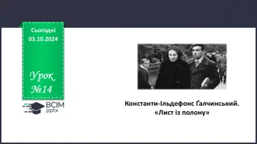 №14 - Константи-Ільдефонс Ґалчинський. «Лист із полону».