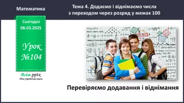 №104 - Перевіряємо додавання і віднімання №104 - Перевіряємо додавання і віднімання