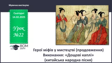 №22 - Герої міфів у мистецтві (продовження) №22 - Герої міфів у мистецтві (продовження)