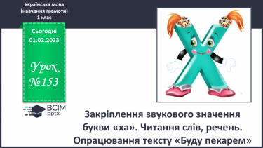 №153 - Закріплення звукового значення букви «ха». Читання слів, речень. Мовно-логічні вправи.