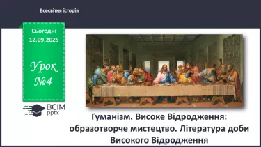 №04 - Гуманізм. Високе Відродження: образотворче мистецтво. Література доби Високого Відродження №04 - Гуманізм. Високе Відродження: образотворче мистецтво. Література доби Високого Відродження