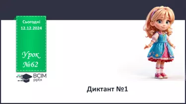 №0062 - Диктант №1