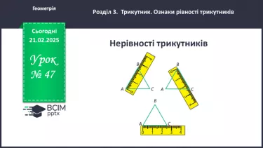 №47 - Нерівність трикутників. №47 - Нерівність трикутників.