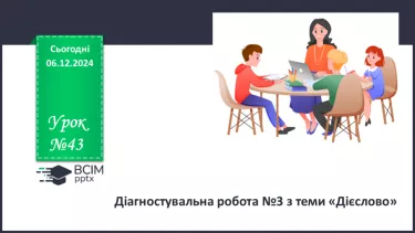 №043 - Діагностувальна робота №3 з теми «Дієслово» (тестові завдання та відкриті питання)