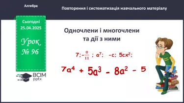 №096 - Одночлени і многочлени та дії з ними. №096 - Одночлени і многочлени та дії з ними.