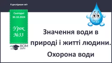 №033 - Значення води в природі і житті людини. Охорона води.