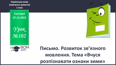 №102 - Розвиток зв’язного мовлення. Вчуся розпізнавати ознаки зими