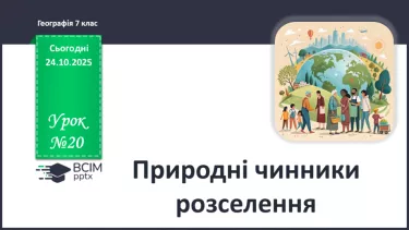 №20 - Природні чинники розселення №20 - Природні чинники розселення