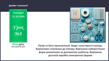 №08 - Папір та його призначення. Види і властивості паперу. Бережливе ставлення до паперу.