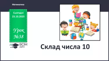 №038 - Склад числа 10 №038 - Склад числа 10