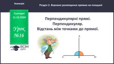 №16 - Перпендикулярні прямі. Перпендикуляр. Відстань між точками до прямої.