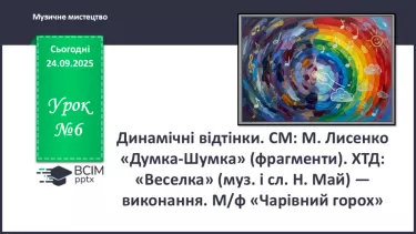 №06 - Динамічні відтінки СМ: М. Лисенко. Думка-Шумка (фрагменти) ХТД: «Веселка» (муз. і сл. Н. Май) №06 - Динамічні відтінки СМ: М. Лисенко. Думка-Шумка (фрагменти) ХТД: «Веселка» (муз. і сл. Н. Май)