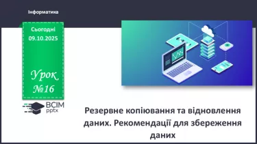 №16 - Інструктаж з БЖД. Резервне копіювання та відновлення даних. Рекомендації для збереження даних №16 - Інструктаж з БЖД. Резервне копіювання та відновлення даних. Рекомендації для збереження даних