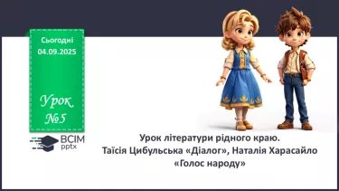 №05 - П/О. ГР1, ГР2, ГР3, ГР4.  Урок літератури рідного краю №05 - П/О. ГР1, ГР2, ГР3, ГР4.  Урок літератури рідного краю