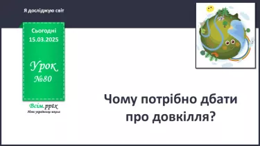 №0080 - Чому потрібно дбати про довкілля №0080 - Чому потрібно дбати про довкілля