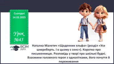 №45 - Наталка Малетич «Щоденник ельфа» (розділ «Усе шкереберть.