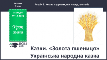 №030 - Казки. «Золота пшениця» Українська народна казка