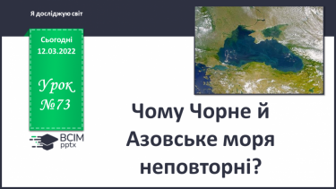 №073 - Чому Чорне й Азовське моря неповторні?