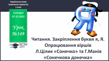 №149 - Читання. Закріплення букви я, Я. Опрацювання віршів Л.Цілик «Сонечко» та Г.Манів «Сонечкова донечка».