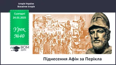 №40 - Піднесення Афін за Перікла №40 - Піднесення Афін за Перікла